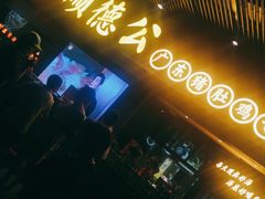 门面-顺德公广东猪肚鸡·煲仔饭(白石洲店)