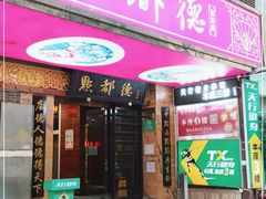 门面-点都德(汇点楼店)