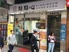 -点点心点心专门店(湾仔店)