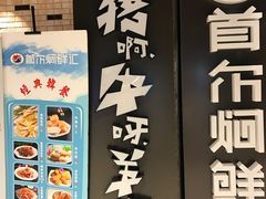 门面-猪啊牛呀羊啊铜盘烤肉(正大广场店)