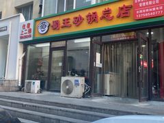 -蜀王砂锅总店
