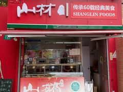 门面-山林大红·上海大红肠(公园路店)