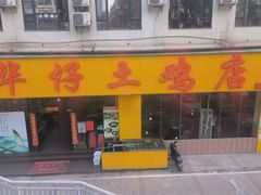 -华仔土鸡店(南洲分店)