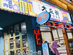 土豆片-大丘街路边烤牛肉