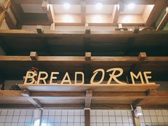 -面包与我Bread Or Me(长城汇店)