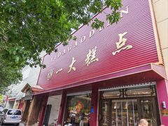 -一大糕点(纬六路店)