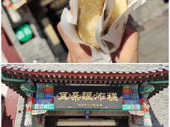 -耳朵眼炸糕(鼓楼店)