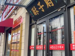 -肘子酥·天津菜·特色捞面(德云社店)