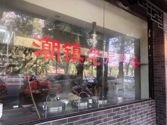 门面-潮镇老尾牛杂(环城西路店)