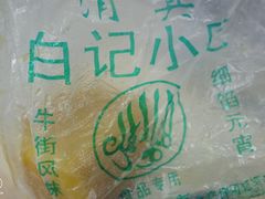 -清真·白记年糕(牛街北口店)