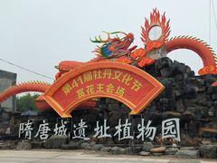-洛阳市隋唐城遗址植物园
