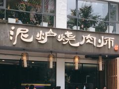 门面-泥炉烧肉师(新街口金銮巷店)