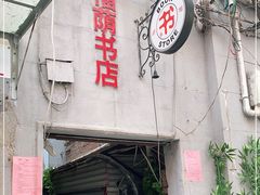 -福荫书店