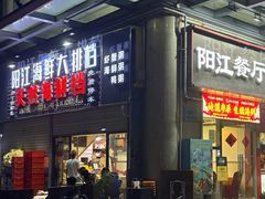-阳江餐厅·30年老字号·粤菜海鲜大排档