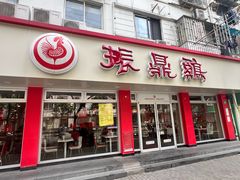 -振鼎鸡(华阴路店)