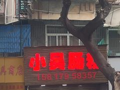 -小吴肠粉