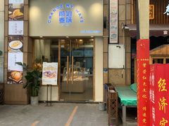 门面-前进麦味·天然烘焙(凯德1818店)