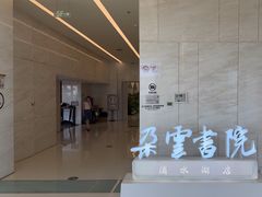 -朵云书院(滴水湖店)