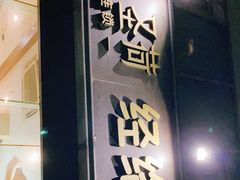 -泰圣荷足道经络养生馆(奥体店)