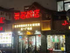 -无名粉店(五一广场店)