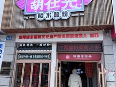 -胡仕光陵水酸粉