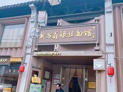 -新万鑫银丝面·非遗无锡味(惠山古镇店)