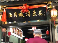 门面-西月城谭豆花(春熙路店)