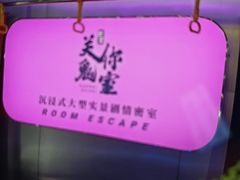 -关你鬼室大型密室逃脱(佛山创意园店)