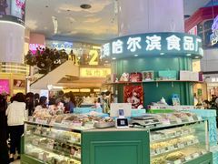 -上海哈尔滨食品厂(长宁龙之梦购物公园店)