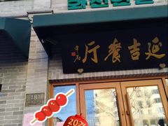 -华天延吉餐厅(西四总店)