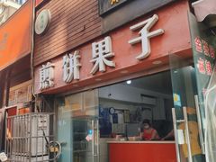 -新农村煎饼果子(香港花园店)