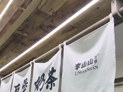 -李山山茶事(景枫店)