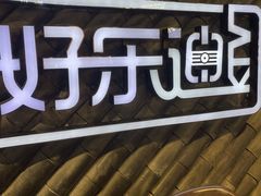 -好乐迪(天山店)