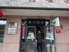 -华天新川面馆(缸瓦市店)