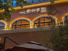 -神仙馆(衡山路店)