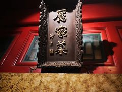 -厉家菜(金宝街店)