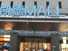 -凯德MALL(西直门店)
