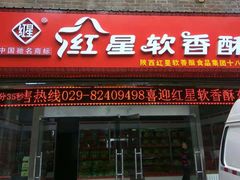 门面-红星软香酥(柿园路店)