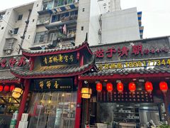-节节香.成都非遗肥肠粉(总店)
