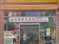 -友口福(大良店)