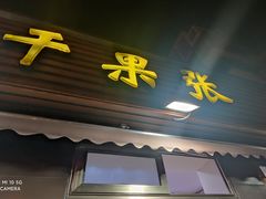 门面-干果张(皂君庙店)