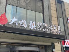 -大鸭梨烤鸭(车站路店)