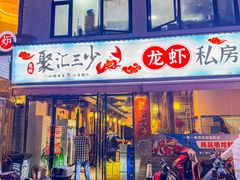 -聚汇三少·龙虾·中餐厅(莫邪路新天地店)
