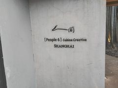 -穹六人间 people 6(岳阳路店)