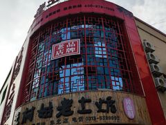 -王村姑老土炕莜面村(张北店)