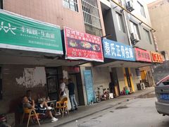 门面-陆长玖古法猪脚饭(玄风桥店)