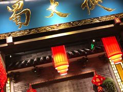 门面-蜀大侠火锅(寰球文化地标·总府店)