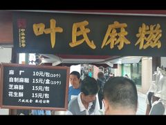 -叶氏麻糍(鼓浪屿店)