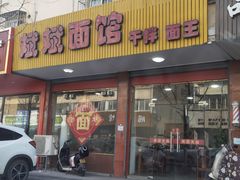 -斌斌面馆(兴安路店)