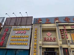 门面-沽上民肴·海鲜锅贴·天津菜(福州道鸿正家园店)